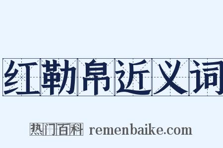 红勒帛近义词是什么意思的图片